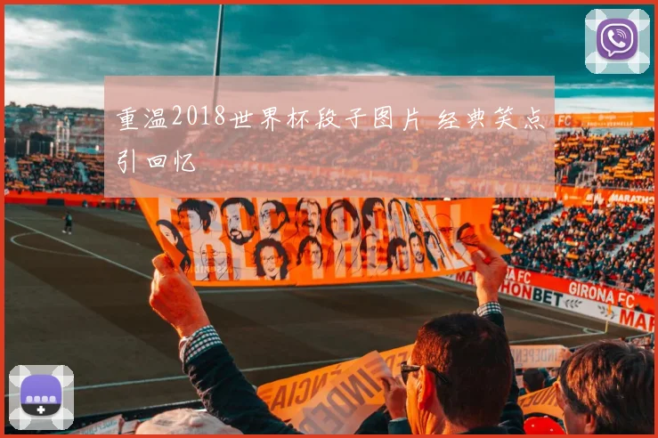 重温2018世界杯段子图片 经典笑点引回忆