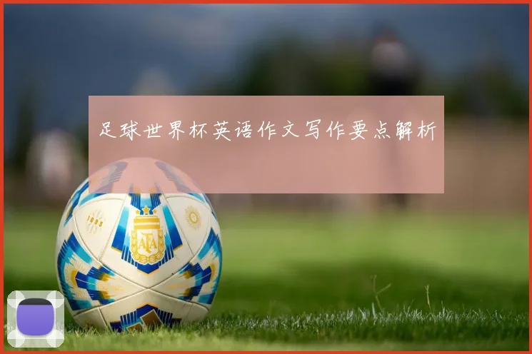 足球世界杯英语作文写作要点解析