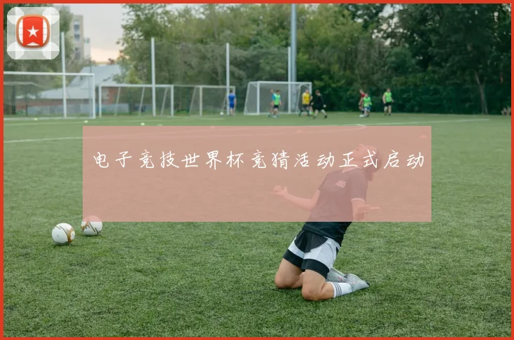 电子竞技世界杯竞猜活动正式启动