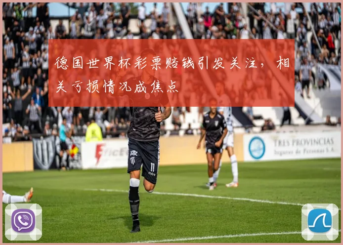 德国世界杯彩票赔钱引发关注,相关亏损情况成焦点