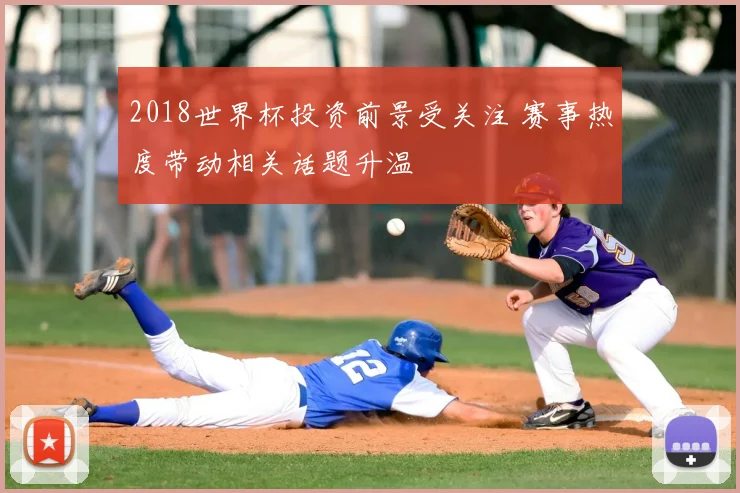 2018世界杯投资前景受关注 赛事热度带动相关话题升温