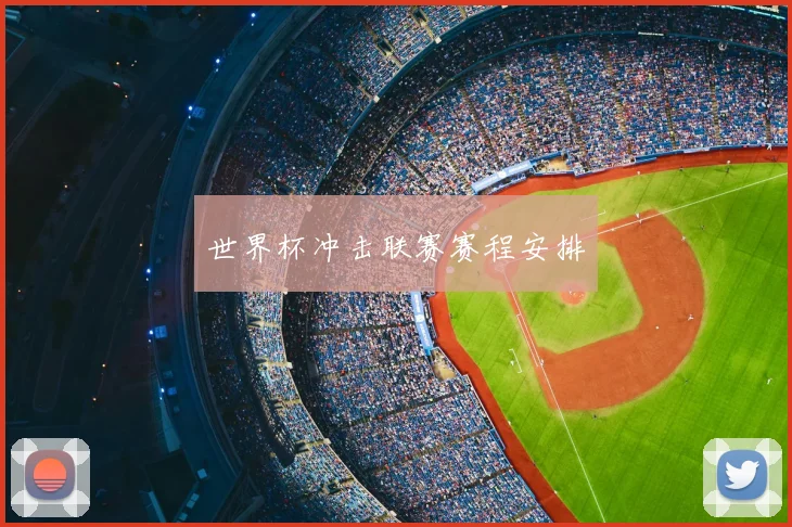 世界杯冲击联赛赛程安排