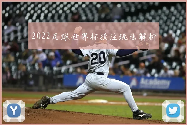 2022足球世界杯投注玩法解析