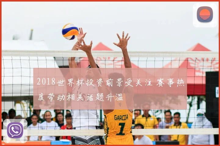 2018世界杯投资前景受关注 赛事热度带动相关话题升温