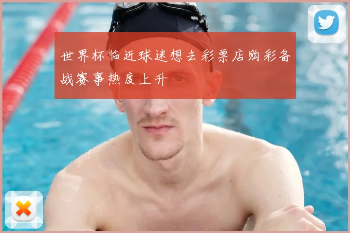 世界杯临近球迷想去彩票店购彩备战赛事热度上升
