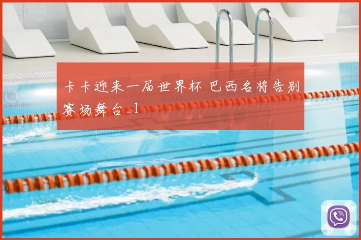 卡卡迎来一届世界杯 巴西名将告别赛场舞台_1