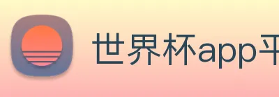世界杯app平台 Logo